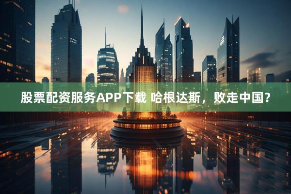 股票配资服务APP下载 哈根达斯，败走中国？