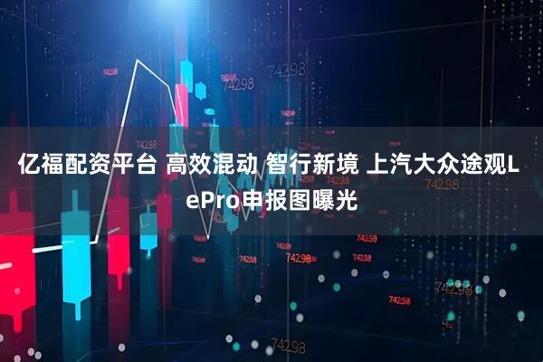 亿福配资平台 高效混动 智行新境 上汽大众途观L ePro申报图曝光