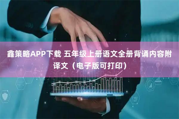 鑫策略APP下载 五年级上册语文全册背诵内容附译文（电子版可打印）